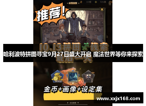 哈利波特拼图寻宝9月27日盛大开启 魔法世界等你来探索