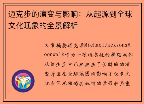 迈克步的演变与影响：从起源到全球文化现象的全景解析