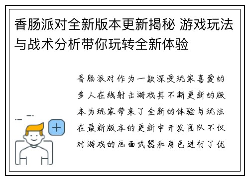 香肠派对全新版本更新揭秘 游戏玩法与战术分析带你玩转全新体验