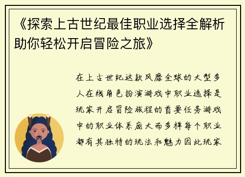 《探索上古世纪最佳职业选择全解析助你轻松开启冒险之旅》
