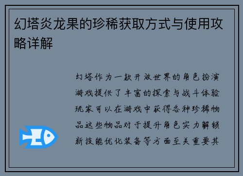 幻塔炎龙果的珍稀获取方式与使用攻略详解