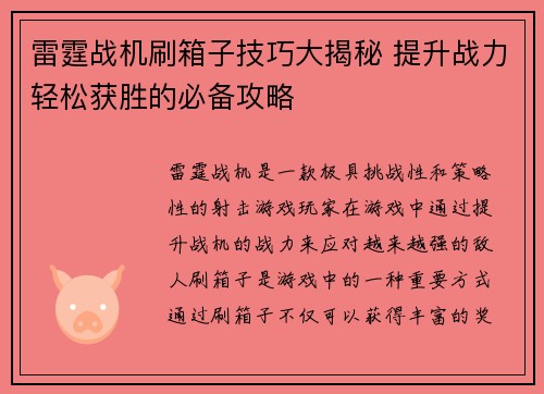 雷霆战机刷箱子技巧大揭秘 提升战力轻松获胜的必备攻略