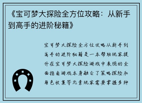《宝可梦大探险全方位攻略：从新手到高手的进阶秘籍》