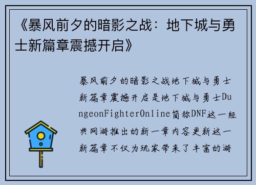 《暴风前夕的暗影之战：地下城与勇士新篇章震撼开启》