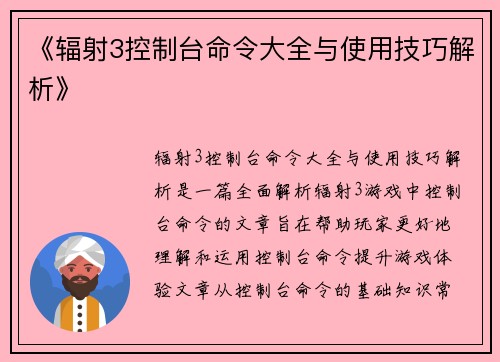 《辐射3控制台命令大全与使用技巧解析》