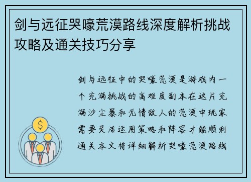 剑与远征哭嚎荒漠路线深度解析挑战攻略及通关技巧分享