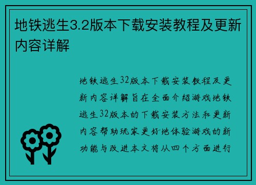 地铁逃生3.2版本下载安装教程及更新内容详解