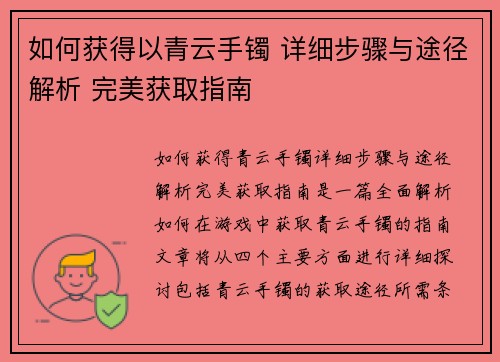 如何获得以青云手镯 详细步骤与途径解析 完美获取指南