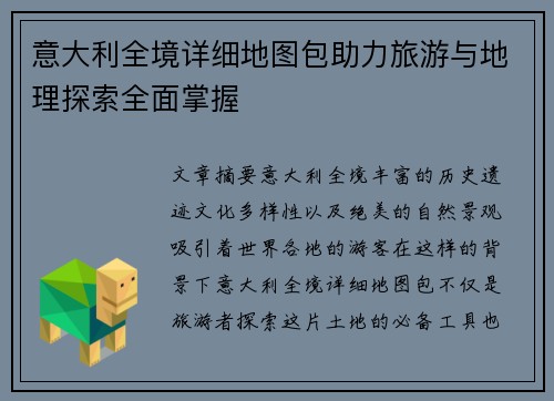 意大利全境详细地图包助力旅游与地理探索全面掌握