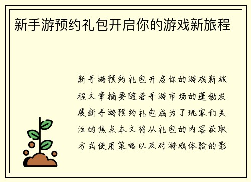 新手游预约礼包开启你的游戏新旅程