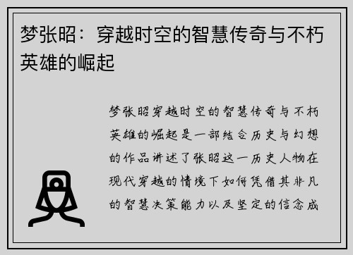 梦张昭：穿越时空的智慧传奇与不朽英雄的崛起