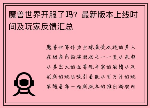 魔兽世界开服了吗？最新版本上线时间及玩家反馈汇总