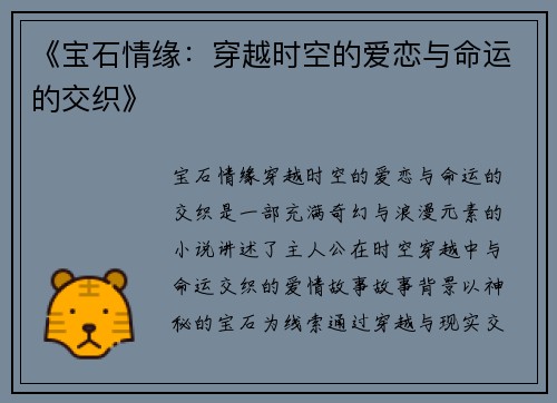 《宝石情缘：穿越时空的爱恋与命运的交织》