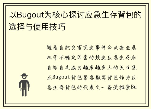以Bugout为核心探讨应急生存背包的选择与使用技巧