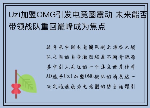Uzi加盟OMG引发电竞圈震动 未来能否带领战队重回巅峰成为焦点