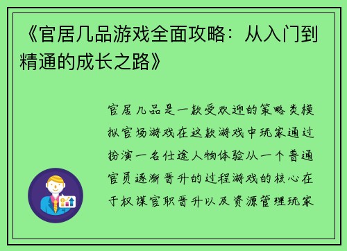 《官居几品游戏全面攻略：从入门到精通的成长之路》