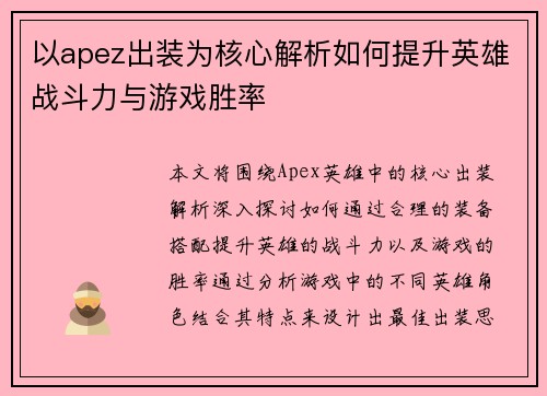 以apez出装为核心解析如何提升英雄战斗力与游戏胜率