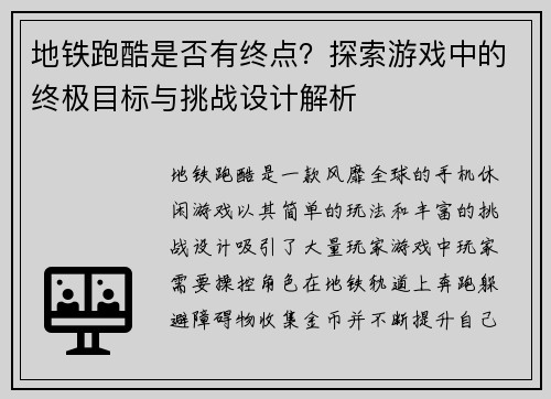 地铁跑酷是否有终点？探索游戏中的终极目标与挑战设计解析