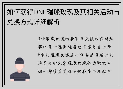 如何获得DNF璀璨玫瑰及其相关活动与兑换方式详细解析