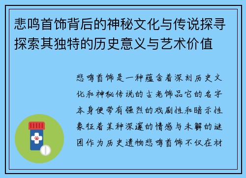 悲鸣首饰背后的神秘文化与传说探寻探索其独特的历史意义与艺术价值