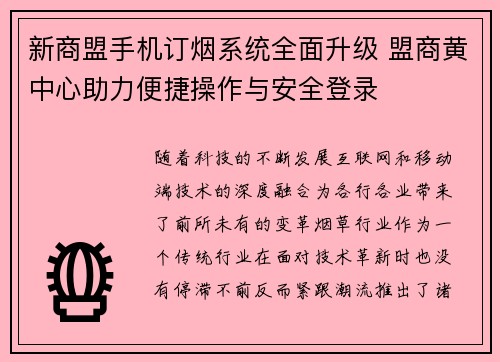 新商盟手机订烟系统全面升级 盟商黄中心助力便捷操作与安全登录