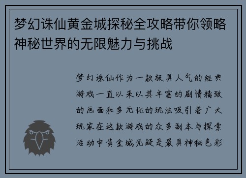 梦幻诛仙黄金城探秘全攻略带你领略神秘世界的无限魅力与挑战