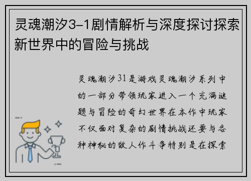 灵魂潮汐3-1剧情解析与深度探讨探索新世界中的冒险与挑战