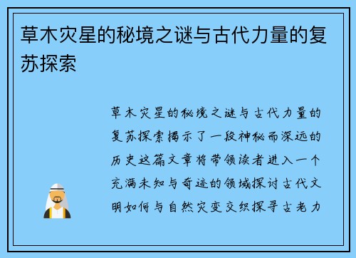 草木灾星的秘境之谜与古代力量的复苏探索