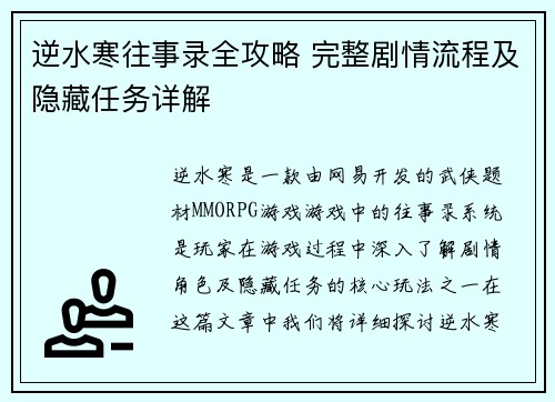 逆水寒往事录全攻略 完整剧情流程及隐藏任务详解