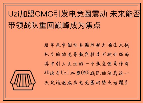 Uzi加盟OMG引发电竞圈震动 未来能否带领战队重回巅峰成为焦点