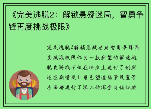 《完美逃脱2：解锁悬疑迷局，智勇争锋再度挑战极限》