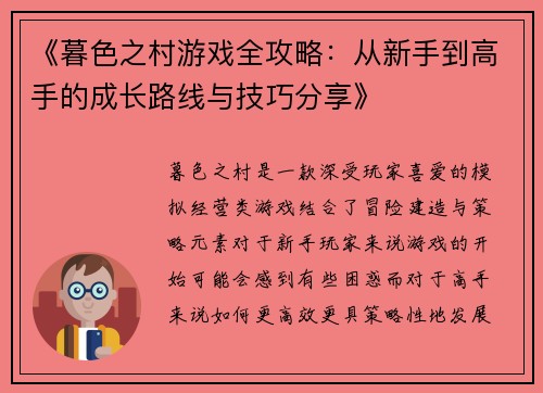 《暮色之村游戏全攻略：从新手到高手的成长路线与技巧分享》