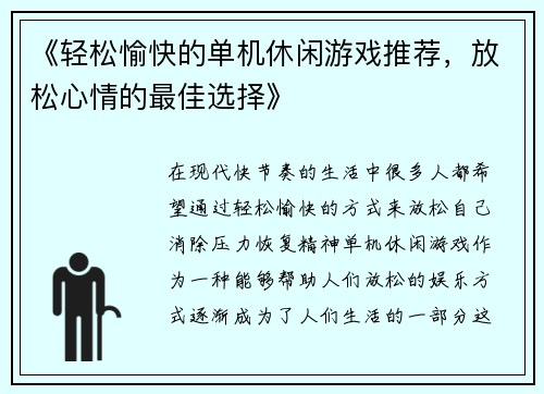 《轻松愉快的单机休闲游戏推荐，放松心情的最佳选择》