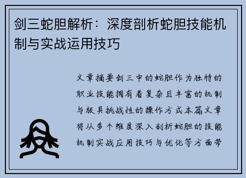 剑三蛇胆解析：深度剖析蛇胆技能机制与实战运用技巧