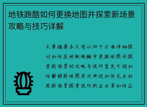 地铁跑酷如何更换地图并探索新场景攻略与技巧详解