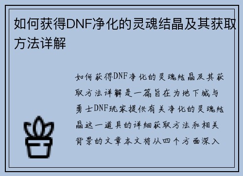 如何获得DNF净化的灵魂结晶及其获取方法详解