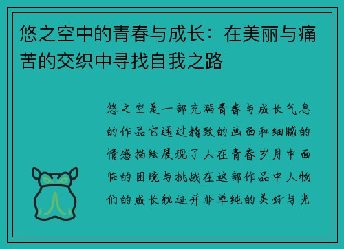 悠之空中的青春与成长：在美丽与痛苦的交织中寻找自我之路