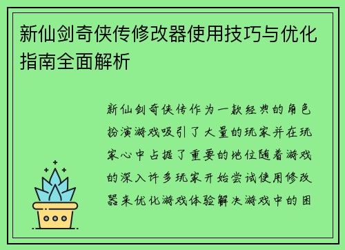 新仙剑奇侠传修改器使用技巧与优化指南全面解析