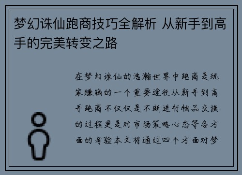 梦幻诛仙跑商技巧全解析 从新手到高手的完美转变之路