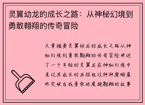 灵翼幼龙的成长之路：从神秘幻境到勇敢翱翔的传奇冒险