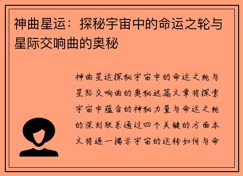 神曲星运：探秘宇宙中的命运之轮与星际交响曲的奥秘
