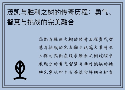 茂凯与胜利之树的传奇历程：勇气、智慧与挑战的完美融合