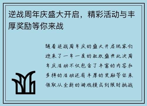 逆战周年庆盛大开启，精彩活动与丰厚奖励等你来战