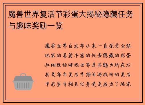 魔兽世界复活节彩蛋大揭秘隐藏任务与趣味奖励一览