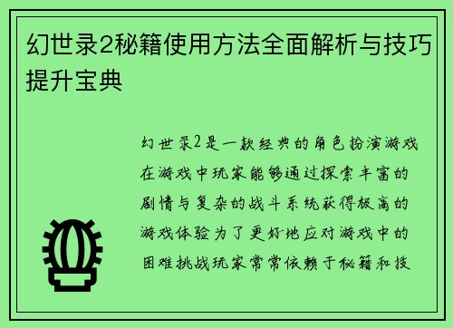 幻世录2秘籍使用方法全面解析与技巧提升宝典