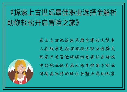 《探索上古世纪最佳职业选择全解析助你轻松开启冒险之旅》