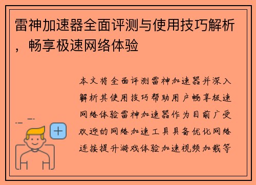 雷神加速器全面评测与使用技巧解析，畅享极速网络体验