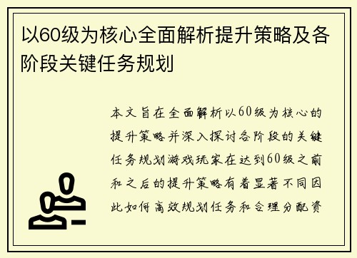 以60级为核心全面解析提升策略及各阶段关键任务规划