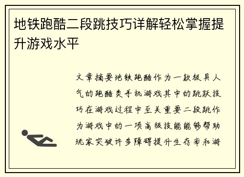 地铁跑酷二段跳技巧详解轻松掌握提升游戏水平