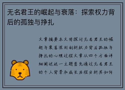 无名君王的崛起与衰落：探索权力背后的孤独与挣扎